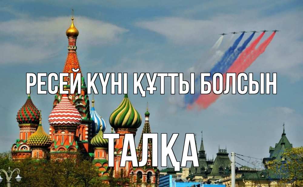 Күн сайын ашық хат с именем, ТАЛҚА Ресей күні құтты болсын С днем России Онлайн тегін жүктеп алу тілектері бар керемет карта 