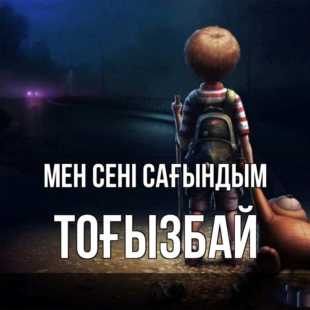 Күн сайын ашық хат с именем, ТОҒЫЗБАЙ Мен сені сағындым скучно Онлайн тегін жүктеп алу тілектері бар керемет карта 