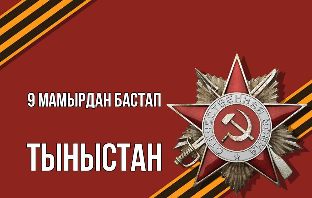 Күн сайын ашық хат с именем, ТЫНЫСТАН 9 мамырдан бастап 9 мая Онлайн тегін жүктеп алу тілектері бар керемет карта 