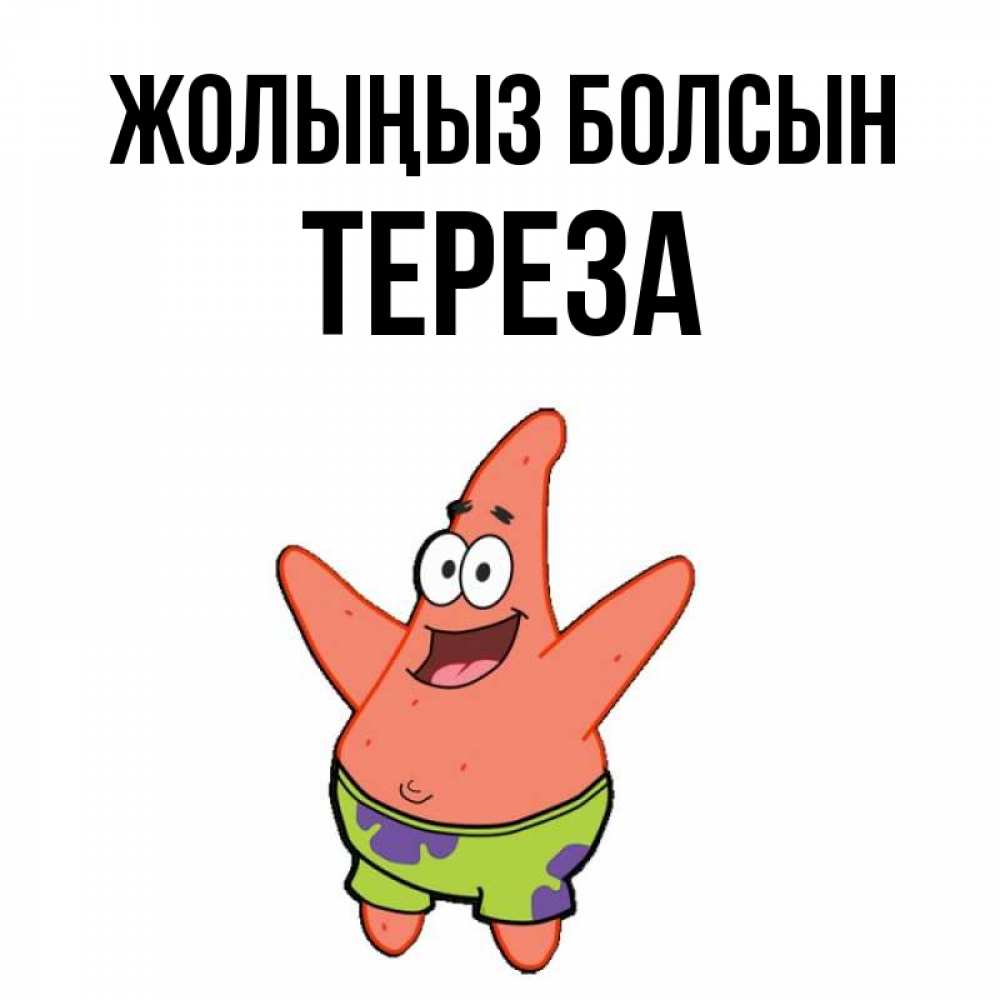 Күн сайын ашық хат с именем, Тереза Жолыңыз болсын желает тебе хорошей дороги Онлайн тегін жүктеп алу тілектері бар керемет карта 