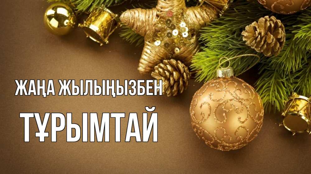 Күн сайын ашық хат с именем, ТҰРЫМТАЙ Жаңа жылыңызбен новый год Онлайн тегін жүктеп алу тілектері бар керемет карта 