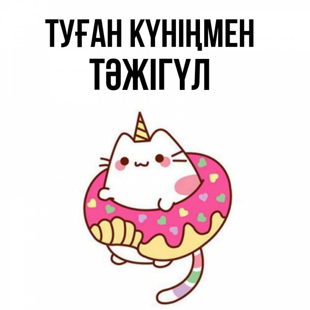 Күн сайын ашық хат с именем, ТӘЖІГҮЛ Туған күніңмен меньше надо жрать Онлайн тегін жүктеп алу тілектері бар керемет карта 