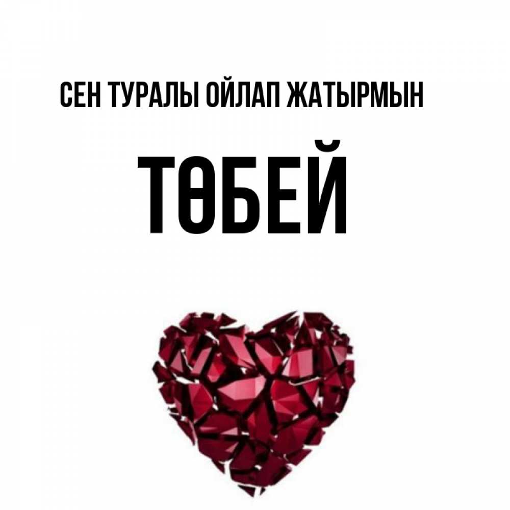 Күн сайын ашық хат с именем, ТӨБЕЙ Сен туралы ойлап жатырмын рубиновое 1 Онлайн тегін жүктеп алу тілектері бар керемет карта 