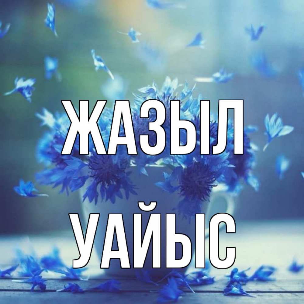 Күн сайын ашық хат с именем, УАЙЫС Жазыл кружка с зельем и цветами Онлайн тегін жүктеп алу тілектері бар керемет карта 