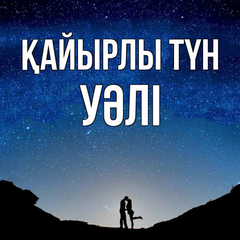 Күн сайын ашық хат с именем, УӘЛІ Қайырлы түн звездное небо и люди Онлайн тегін жүктеп алу тілектері бар керемет карта 
