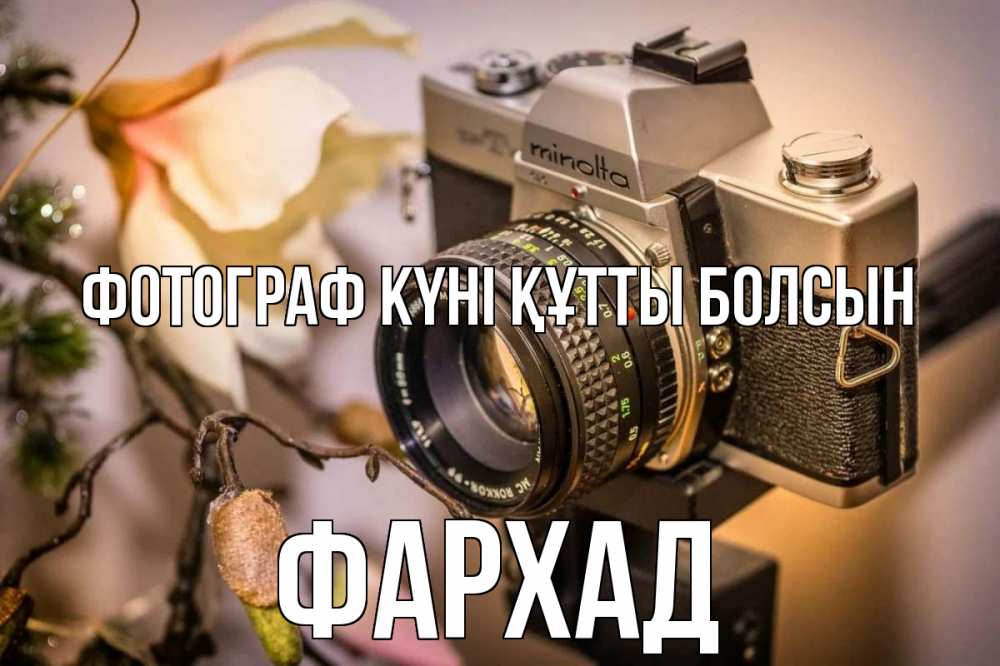 Күн сайын ашық хат с именем, Фархад Фотограф күні құтты болсын с днем фотографа 1 Онлайн тегін жүктеп алу тілектері бар керемет карта 
