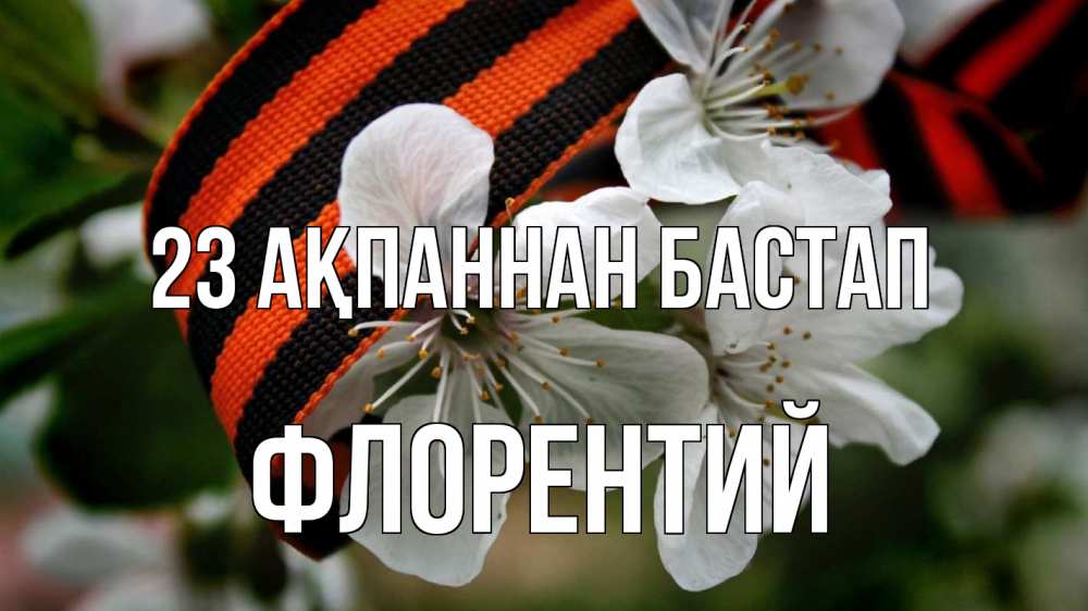 Күн сайын ашық хат с именем, Флорентий 23 ақпаннан бастап 23 февраля Онлайн тегін жүктеп алу тілектері бар керемет карта 