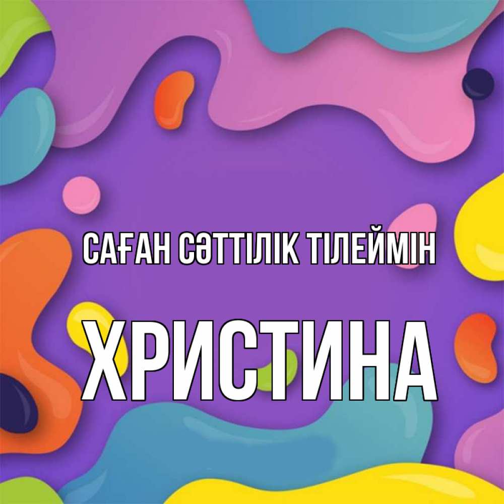 Күн сайын ашық хат с именем, Христина Саған сәттілік тілеймін абстрактное что то Онлайн тегін жүктеп алу тілектері бар керемет карта 