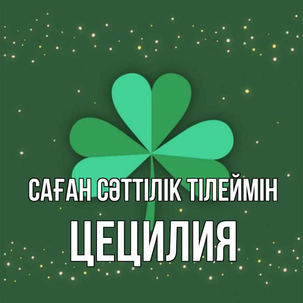 Күн сайын ашық хат с именем, Цецилия Саған сәттілік тілеймін лист клевера Онлайн тегін жүктеп алу тілектері бар керемет карта 