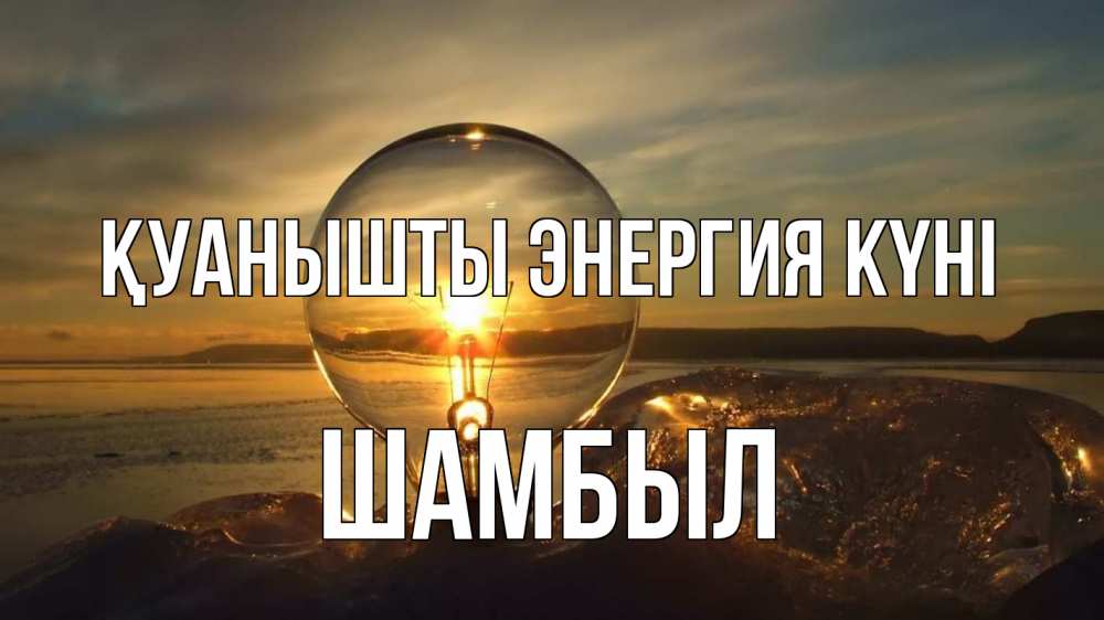 Күн сайын ашық хат с именем, ШАМБЫЛ Қуанышты энергия күні лампа Онлайн тегін жүктеп алу тілектері бар керемет карта 