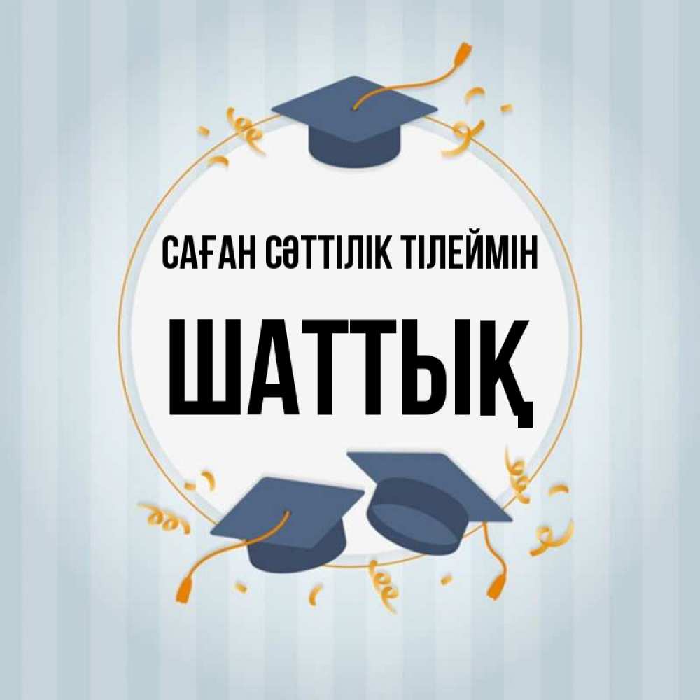 Күн сайын ашық хат с именем, ШАТТЫҚ Саған сәттілік тілеймін для студентов Онлайн тегін жүктеп алу тілектері бар керемет карта 