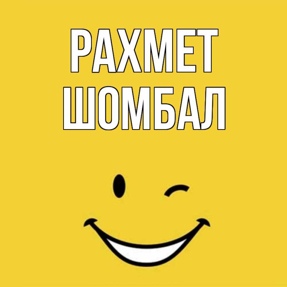 Күн сайын ашық хат с именем, ШОМБАЛ рахмет благодарю и улыбаюсь Онлайн тегін жүктеп алу тілектері бар керемет карта 
