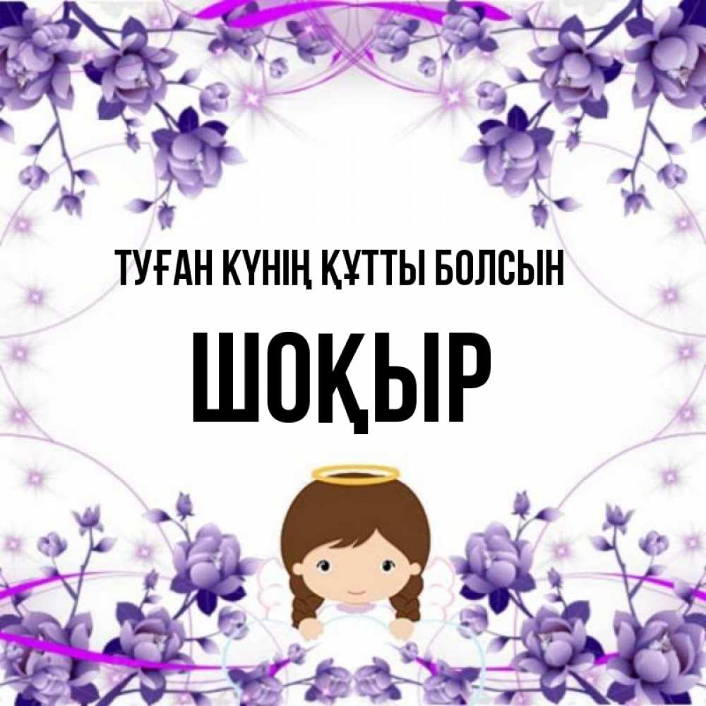 Күн сайын ашық хат с именем, ШОҚЫР Туған күнің құтты болсын с именинами в рамочке Онлайн тегін жүктеп алу тілектері бар керемет карта 