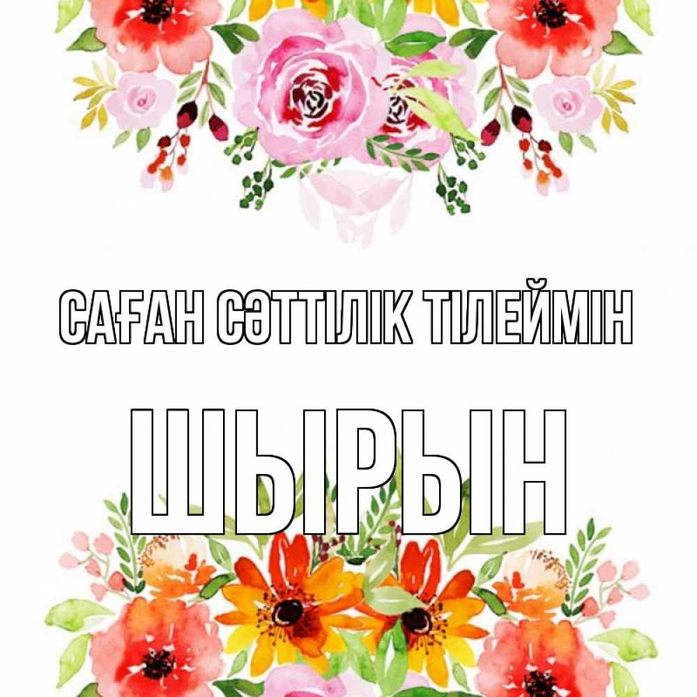 Күн сайын ашық хат с именем, ШЫРЫН Саған сәттілік тілеймін открытка с цветами акварелью Онлайн тегін жүктеп алу тілектері бар керемет карта 
