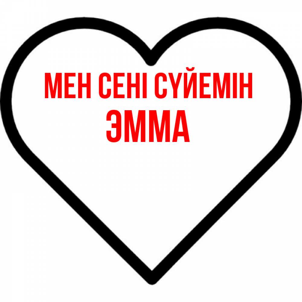 Күн сайын ашық хат с именем, Эмма Мен сені сүйемін посто Онлайн тегін жүктеп алу тілектері бар керемет карта 