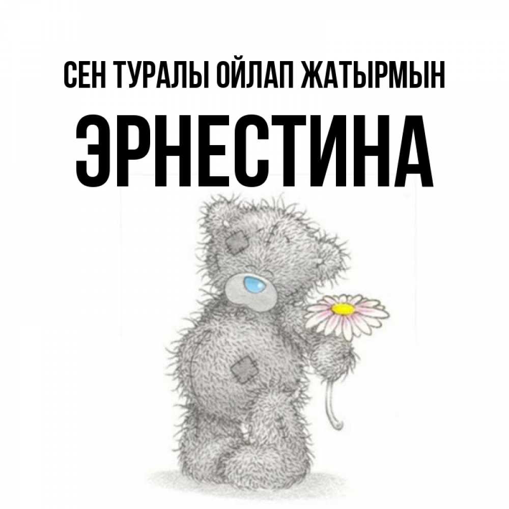 Күн сайын ашық хат с именем, Эрнестина Сен туралы ойлап жатырмын мысли только о тебе Онлайн тегін жүктеп алу тілектері бар керемет карта 