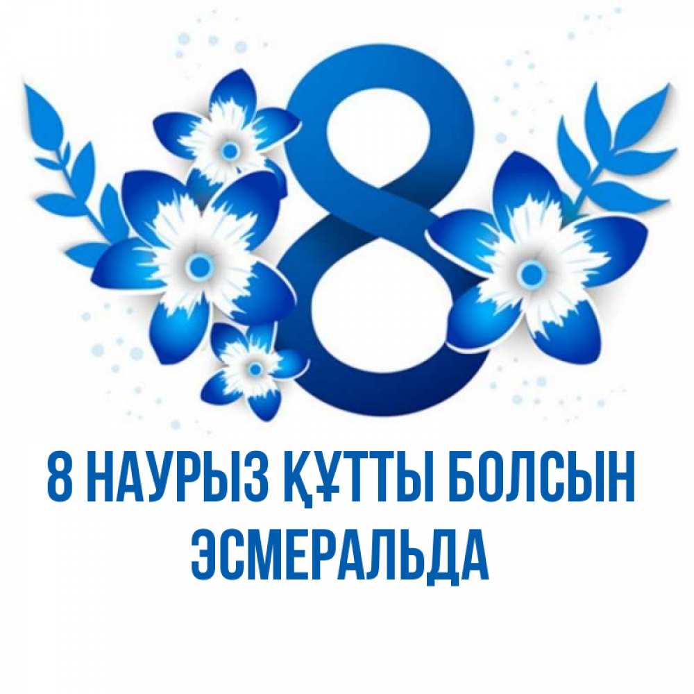Күн сайын ашық хат с именем, Эсмеральда 8 наурыз құтты болсын цветы Онлайн тегін жүктеп алу тілектері бар керемет карта 