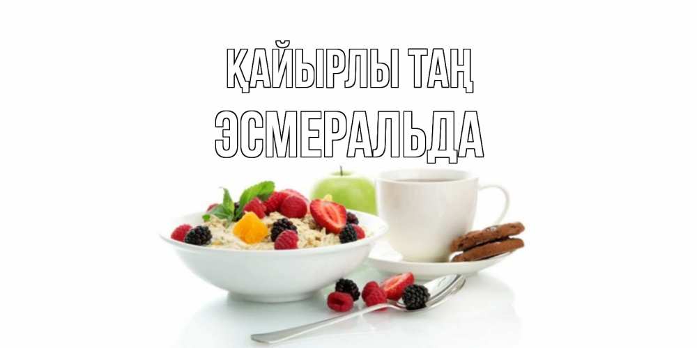 Күн сайын ашық хат с именем, Эсмеральда Қайырлы таң розы,фрукты, кофе Онлайн тегін жүктеп алу тілектері бар керемет карта 