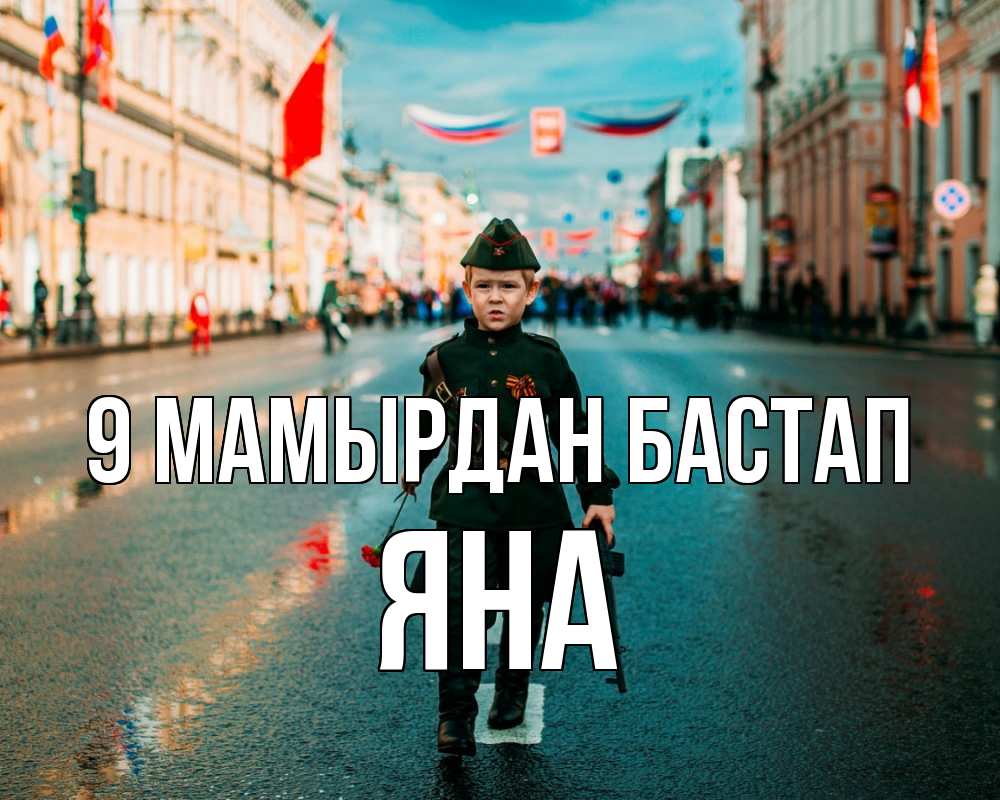 Күн сайын ашық хат с именем, Яна 9 мамырдан бастап 9 мая Онлайн тегін жүктеп алу тілектері бар керемет карта 
