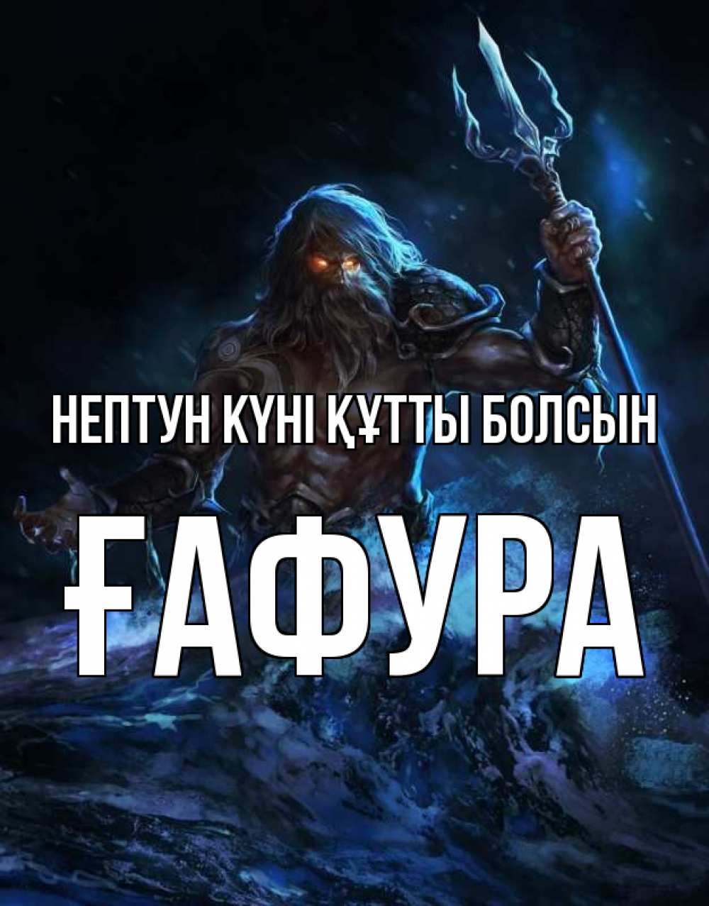 Күн сайын ашық хат с именем, ҒАФУРА нептун күні құтты болсын с днем Нептуна Онлайн тегін жүктеп алу тілектері бар керемет карта 