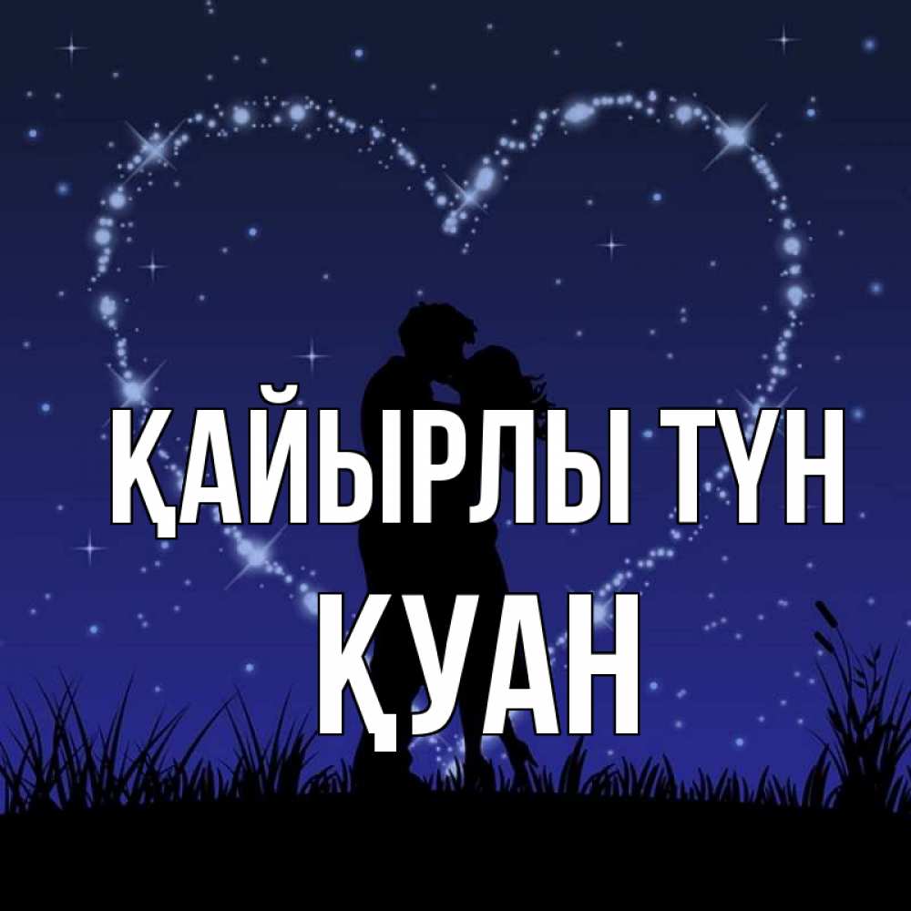Күн сайын ашық хат с именем, ҚУАН Қайырлы түн сладких снов Онлайн тегін жүктеп алу тілектері бар керемет карта 