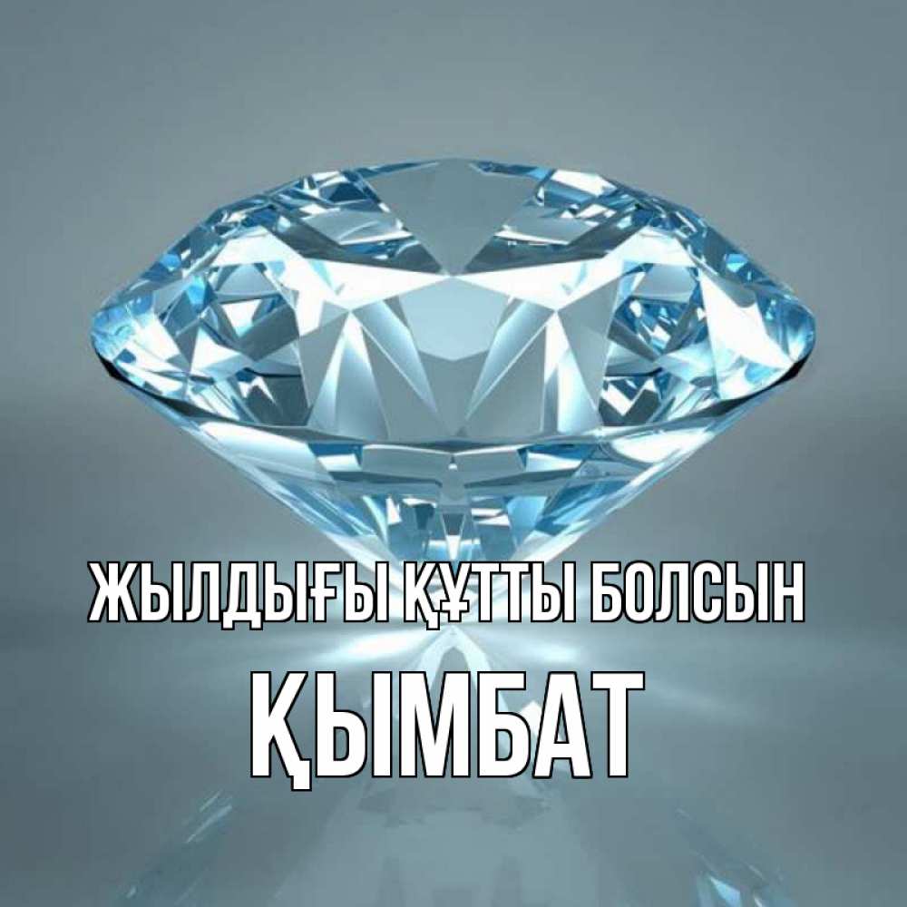 Күн сайын ашық хат с именем, ҚЫМБАТ Жылдығы құтты болсын с бриллиантом голубого цвета Онлайн тегін жүктеп алу тілектері бар керемет карта 