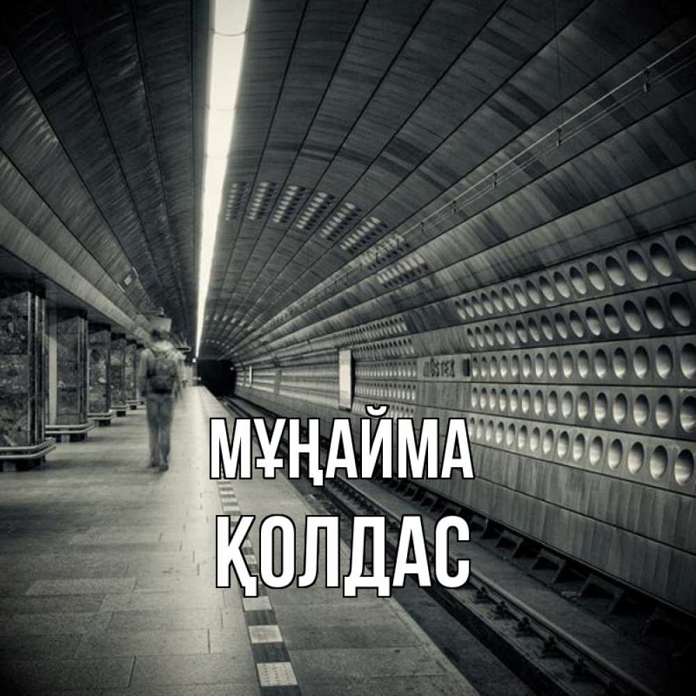 Күн сайын ашық хат с именем, Қолдас Мұңайма пустая станция метро Онлайн тегін жүктеп алу тілектері бар керемет карта 