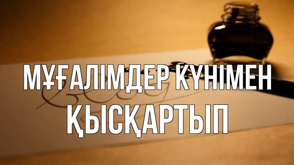 Күн сайын ашық хат с именем, Қысқартып Мұғалімдер күнімен с днем учителя Онлайн тегін жүктеп алу тілектері бар керемет карта 