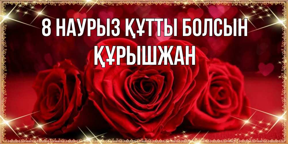 Күн сайын ашық хат с именем, ҚҰРЫШЖАН 8 наурыз құтты болсын три красные розы Онлайн тегін жүктеп алу тілектері бар керемет карта 