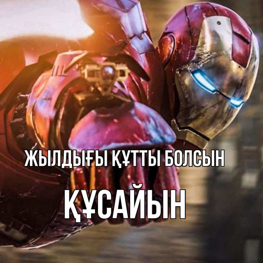 Күн сайын ашық хат с именем, ҚҰСАЙЫН Жылдығы құтты болсын марвел супергерои в костюме Онлайн тегін жүктеп алу тілектері бар керемет карта 