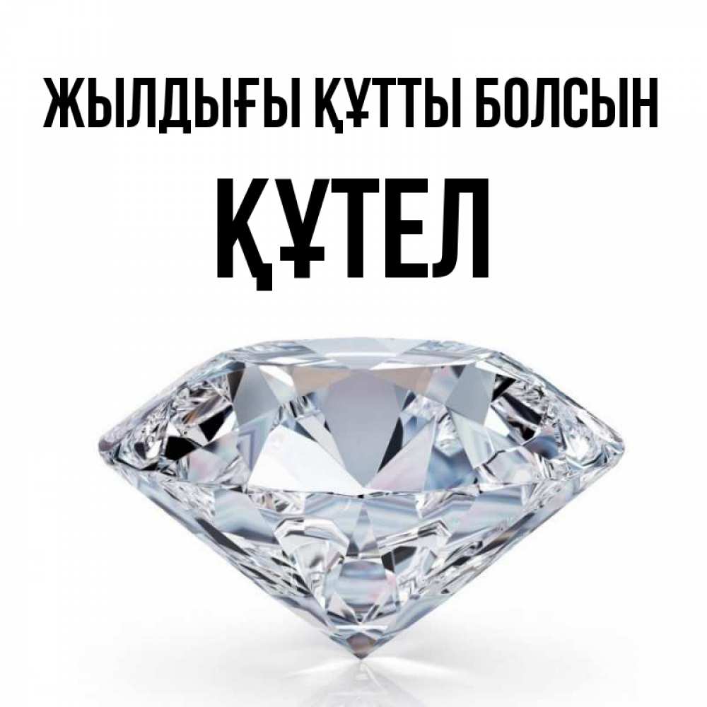 Күн сайын ашық хат с именем, ҚҰТЕЛ Жылдығы құтты болсын к пожеланием быть богатым Онлайн тегін жүктеп алу тілектері бар керемет карта 