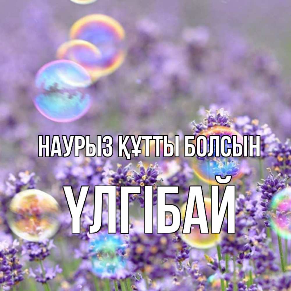 Күн сайын ашық хат с именем, ҮЛГІБАЙ Наурыз құтты болсын цветы Онлайн тегін жүктеп алу тілектері бар керемет карта 