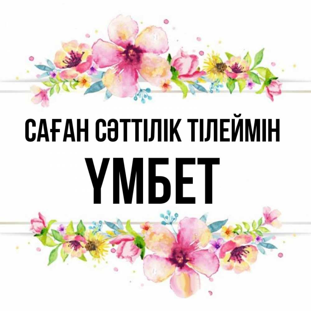 Күн сайын ашық хат с именем, ҮМБЕТ Саған сәттілік тілеймін пусть повезет 1 Онлайн тегін жүктеп алу тілектері бар керемет карта 