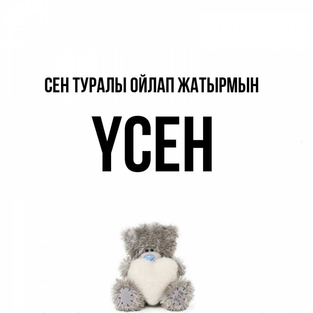 Күн сайын ашық хат с именем, ҮСЕН Сен туралы ойлап жатырмын тедди с сердечком для любимой Онлайн тегін жүктеп алу тілектері бар керемет карта 
