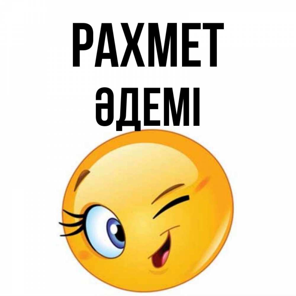 Күн сайын ашық хат с именем, ӘДЕМІ рахмет открытка с подмигивающим смайлом Онлайн тегін жүктеп алу тілектері бар керемет карта 