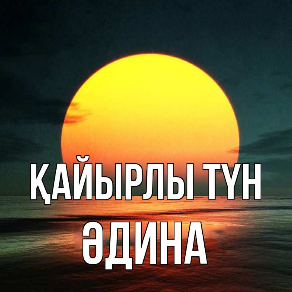 Күн сайын ашық хат с именем, ӘДИНА Қайырлы түн огромный диск солнц Онлайн тегін жүктеп алу тілектері бар керемет карта 