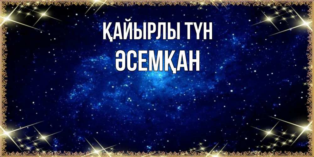 Күн сайын ашық хат с именем, ӘСЕМҚАН Қайырлы түн открытки перед сном Онлайн тегін жүктеп алу тілектері бар керемет карта 