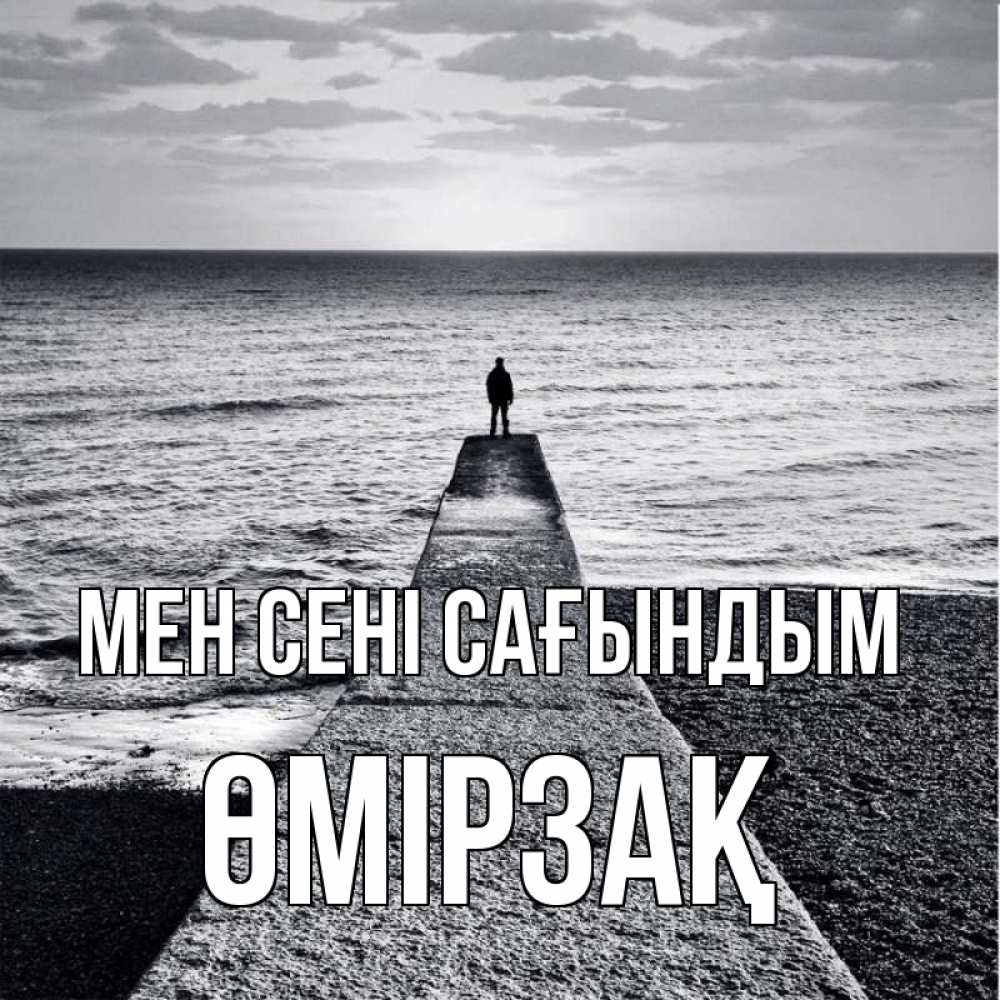 Күн сайын ашық хат с именем, ӨМІРЗАҚ Мен сені сағындым скучашки Онлайн тегін жүктеп алу тілектері бар керемет карта 