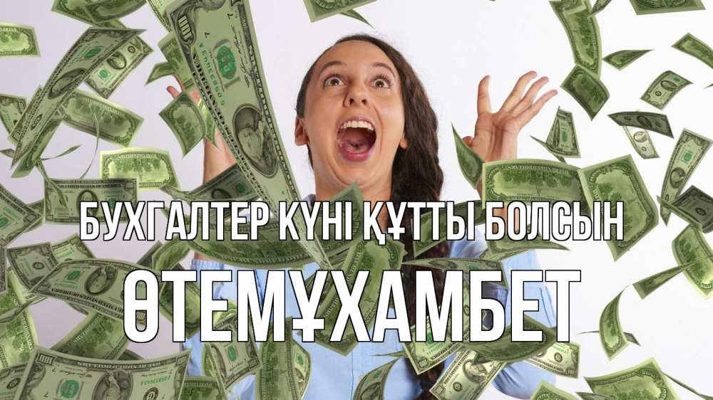 Күн сайын ашық хат с именем, ӨТЕМҰХАМБЕТ бухгалтер күні құтты болсын с днем бухгалтера Онлайн тегін жүктеп алу тілектері бар керемет карта 