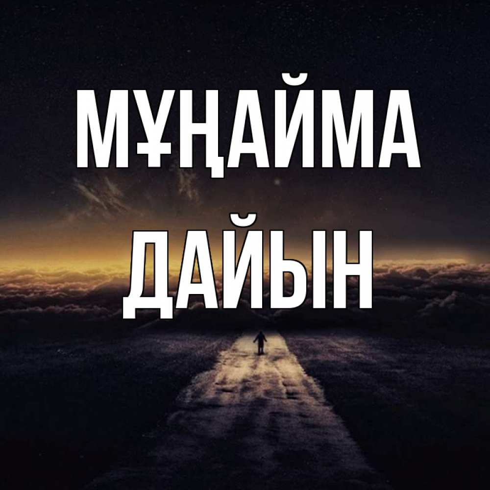 Күн сайын ашық хат с именем, Дайын Мұңайма дорога в никуда Онлайн тегін жүктеп алу тілектері бар керемет карта 