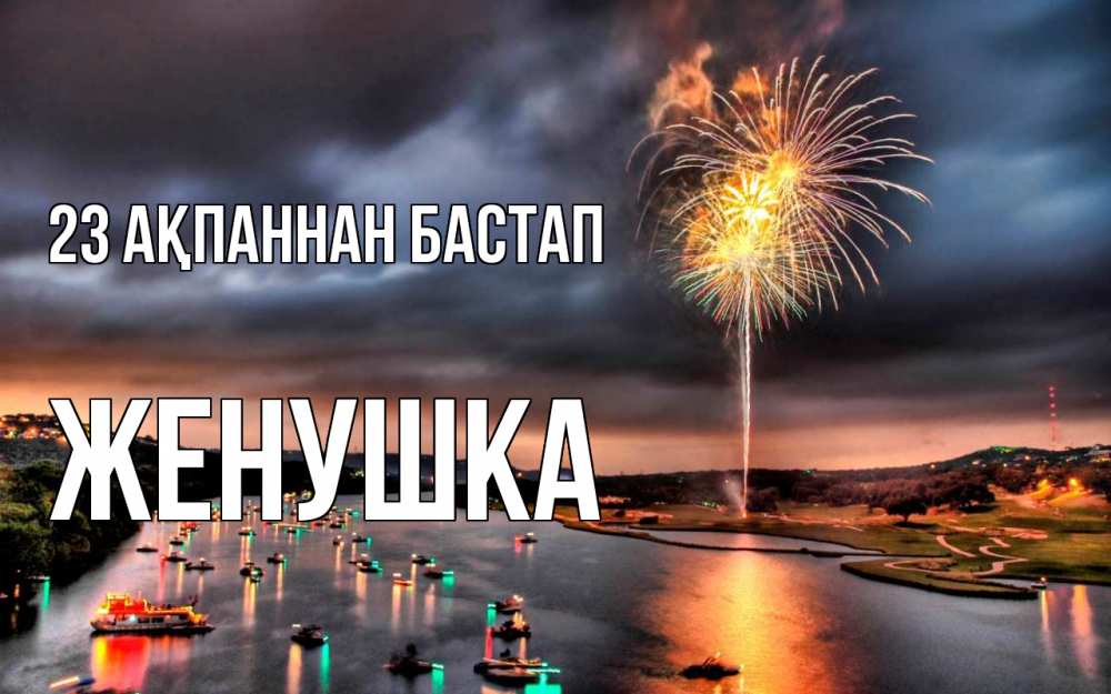 Картинка 23 ақпаннан бастап, Женушка