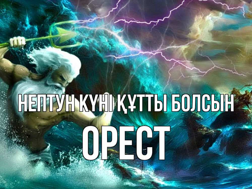 Картинка нептун күні құтты болсын, Орест