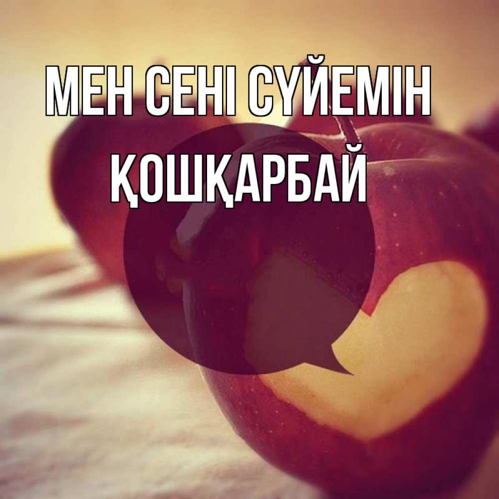Күн сайын ашық хат с именем, ҚОШҚАРБАЙ Мен сені сүйемін вырезалки из яблок Онлайн тегін жүктеп алу тілектері бар керемет карта 