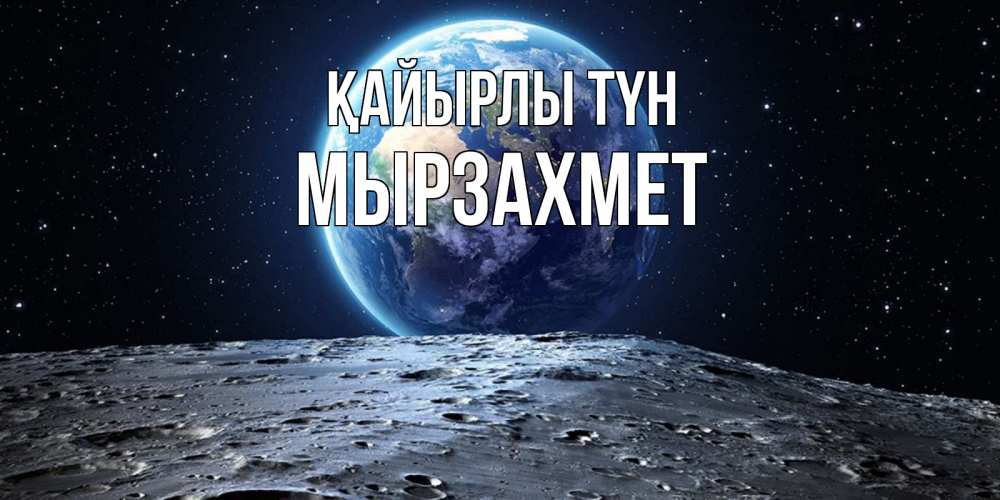 Күн сайын ашық хат с именем, МЫРЗАХМЕТ Қайырлы түн красивая космическая открытка Онлайн тегін жүктеп алу тілектері бар керемет карта 
