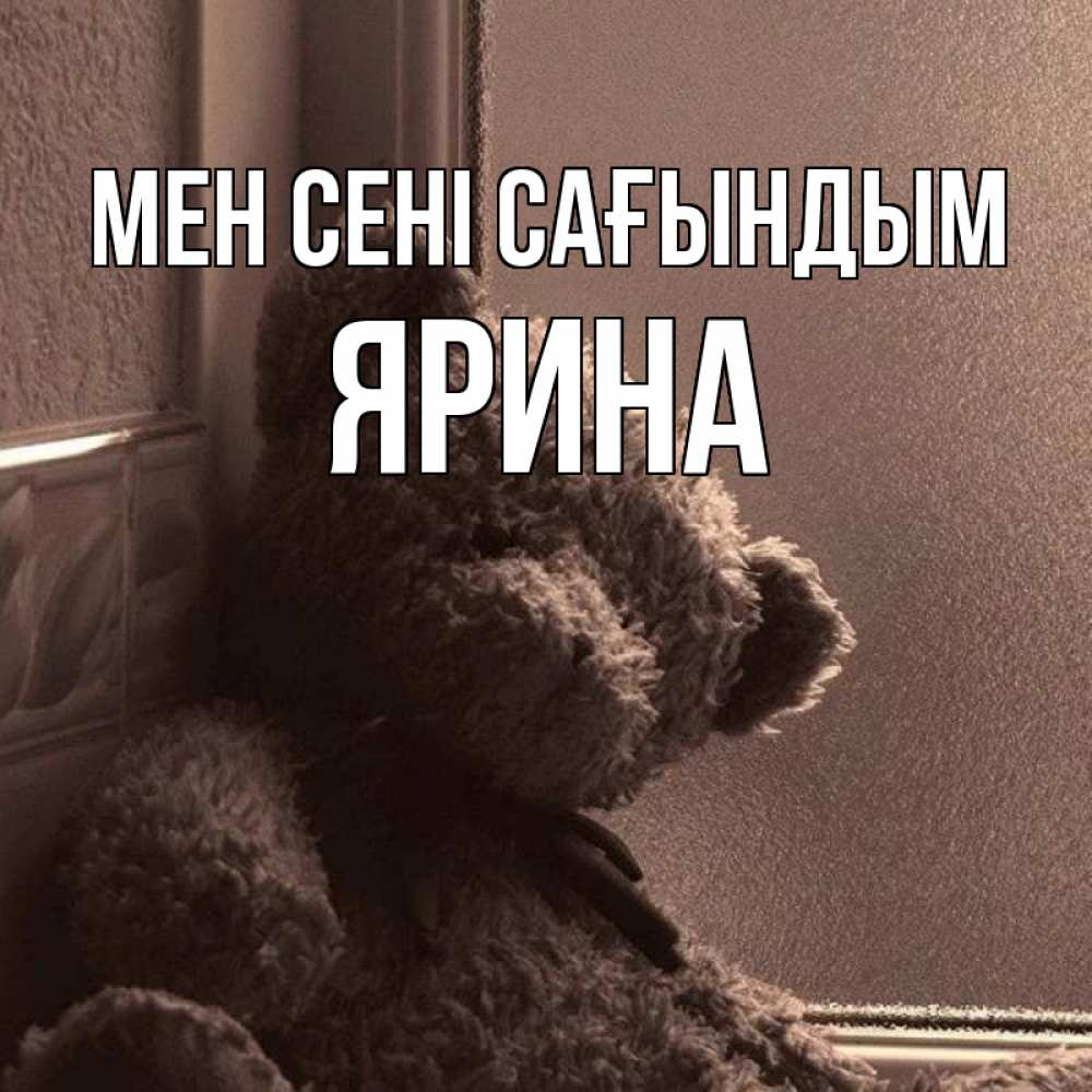 Күн сайын ашық хат с именем, Ярина Мен сені сағындым скучаем тут Онлайн тегін жүктеп алу тілектері бар керемет карта 