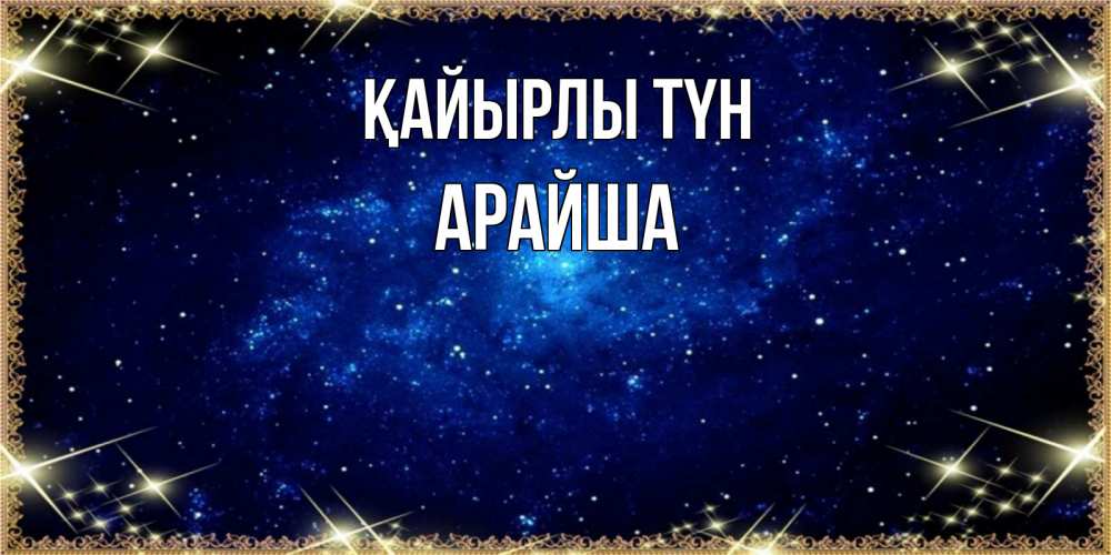 Күн сайын ашық хат с именем, АРАЙША Қайырлы түн открытки перед сном Онлайн тегін жүктеп алу тілектері бар керемет карта 