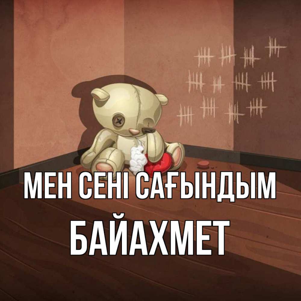 Күн сайын ашық хат с именем, Байахмет Мен сені сағындым скорее ко мне Онлайн тегін жүктеп алу тілектері бар керемет карта 