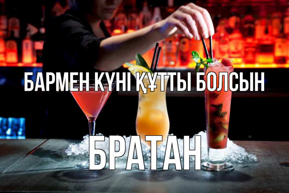 Картинка бармен күні құтты болсын, Братан