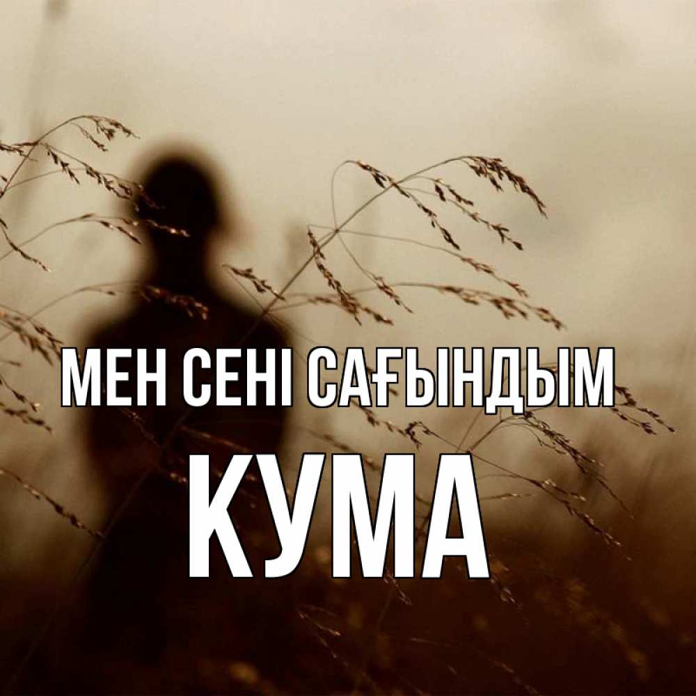 Күн сайын ашық хат с именем, Кума Мен сені сағындым силуэт девушки Онлайн тегін жүктеп алу тілектері бар керемет карта 