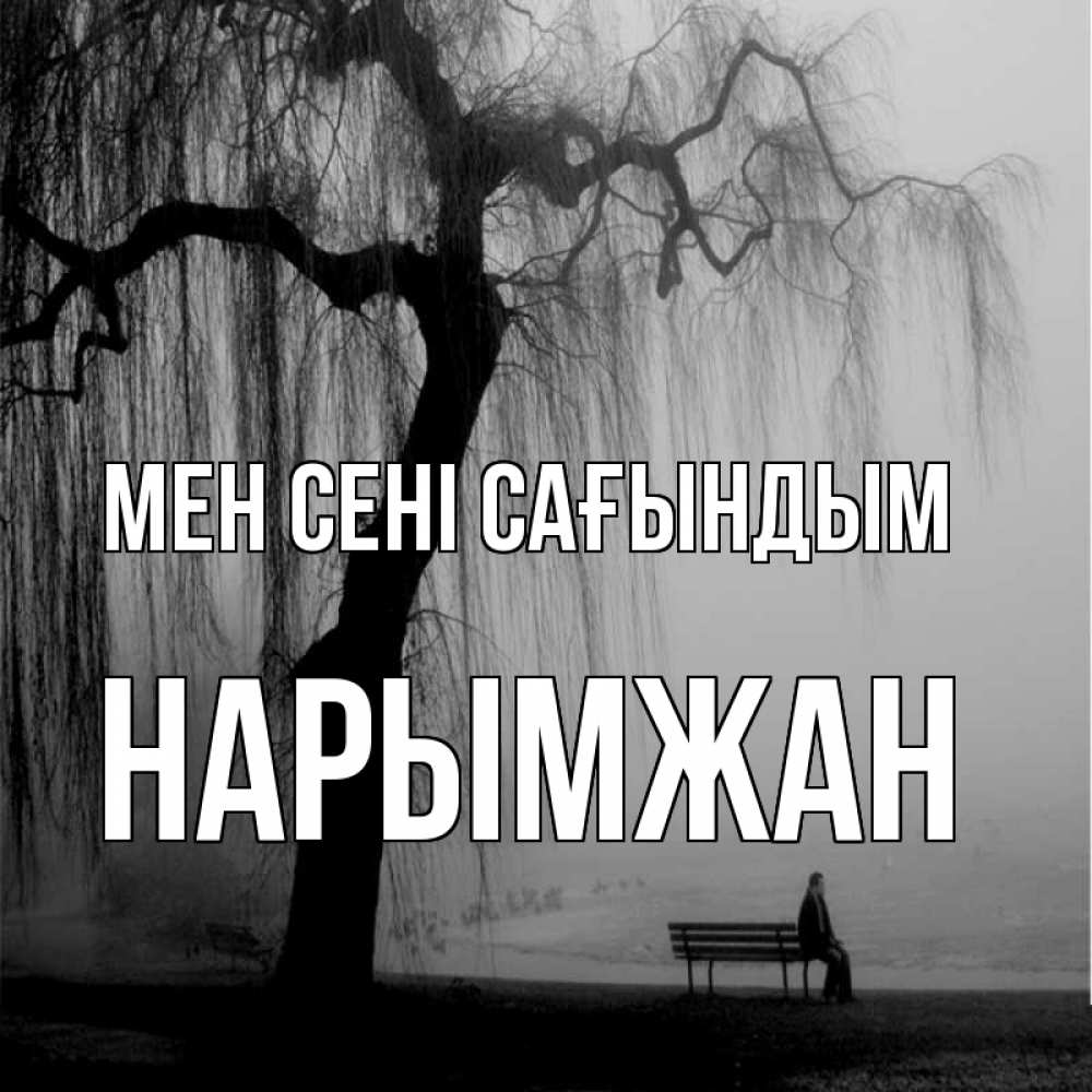 Күн сайын ашық хат с именем, НАРЫМЖАН Мен сені сағындым лавочка под деревом я жду тебя Онлайн тегін жүктеп алу тілектері бар керемет карта 